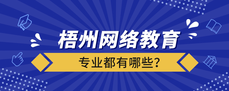 梧州網(wǎng)絡教育專業(yè)都有哪些？