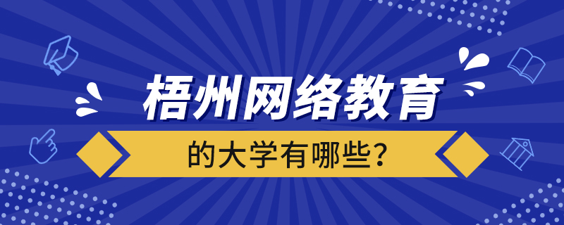 梧州網(wǎng)絡教育的大學有哪些？