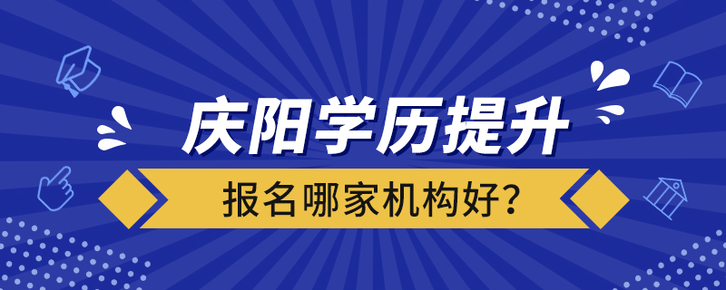 慶陽學(xué)歷提升報名哪家機構(gòu)好？