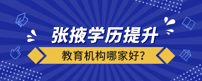 張掖學歷提升教育機構(gòu)哪家好？