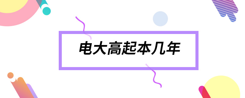 電大高起本幾年