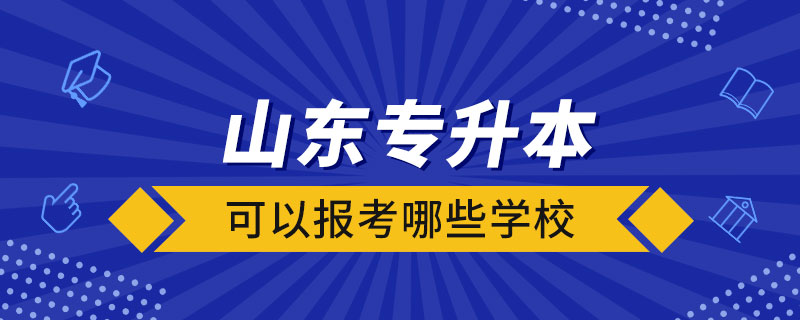 山東專升本可以報考哪些學校