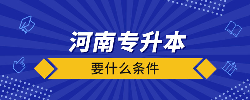 河南省專升本要什么條件