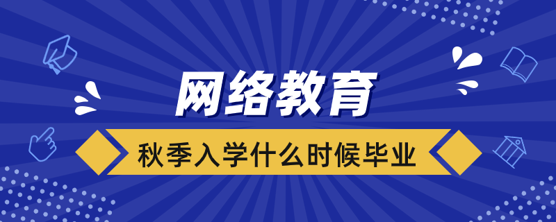 網(wǎng)絡(luò)教育秋季入學(xué)什么時(shí)候畢業(yè)