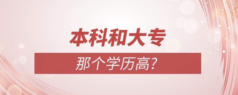 本科和大專哪個學(xué)歷高?