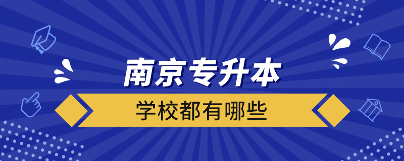 南京專升本的學校都有哪些