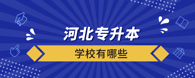 河北專升本的學(xué)校有哪些