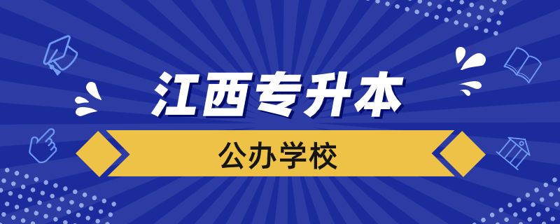 江西公辦專升本學校有哪些