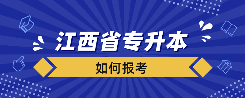 如何報(bào)考江西省專升本