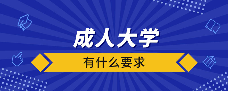 成人大學(xué)有什么要求