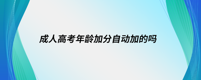 成人高考年齡加分自動加的嗎