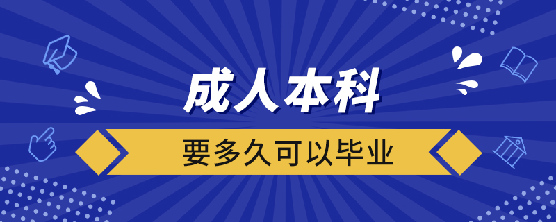 成人本科要多久可以畢業(yè)