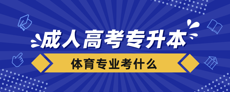 成人高考專升本體育專業(yè)考什么