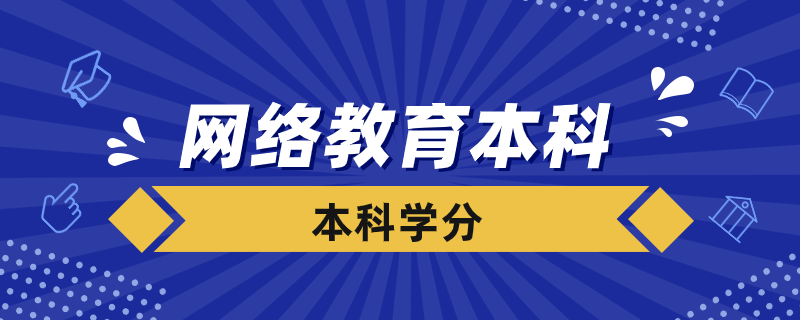 網(wǎng)絡教育本科要多少學分