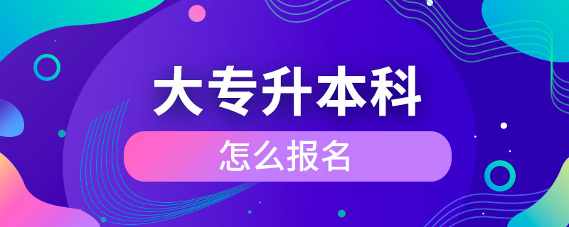 大專升本科怎么報名