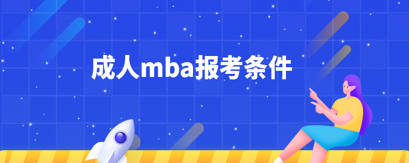 ?成人mba報(bào)考條件