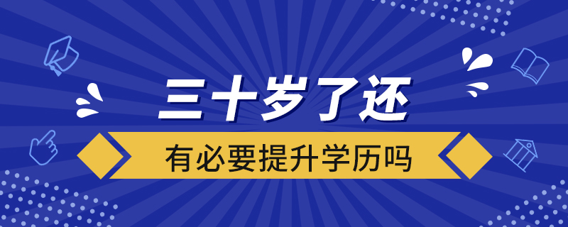 三十歲了還有必要提升學歷嗎