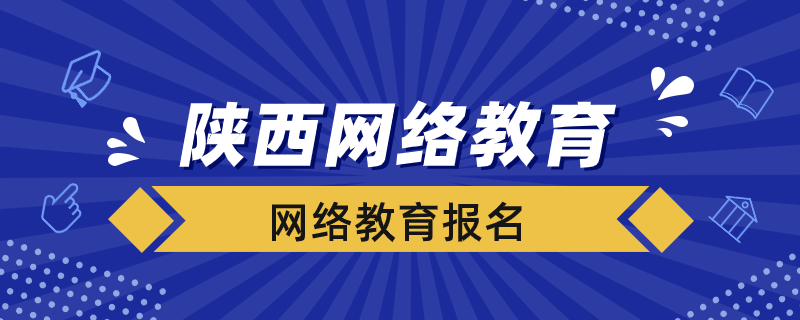 陜西省網(wǎng)絡(luò)教育如何報(bào)名