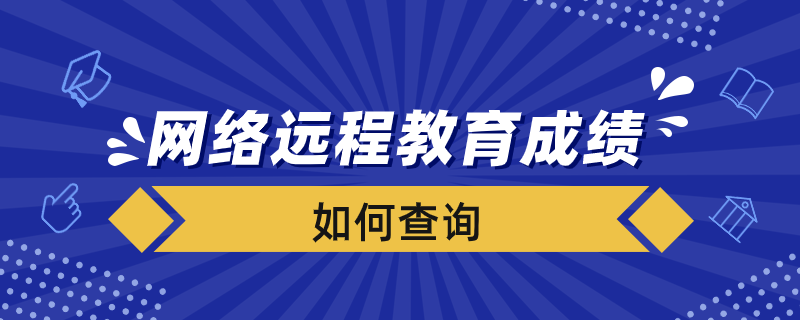 如何查詢網(wǎng)絡(luò)遠程教育成績