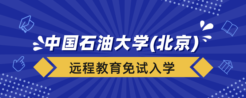 中國石油大學(xué)（北京）遠(yuǎn)程教育學(xué)院能免試入學(xué)嗎