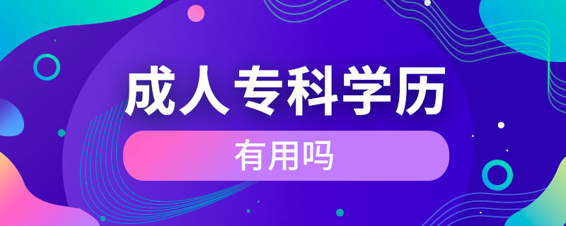 成人專科學(xué)歷有用嗎