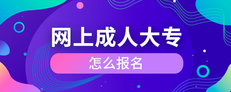 網(wǎng)上成人大專怎么報(bào)名