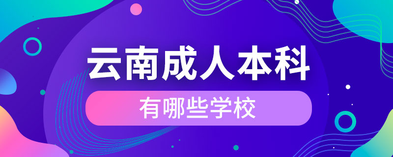 云南成人大學有哪些學校