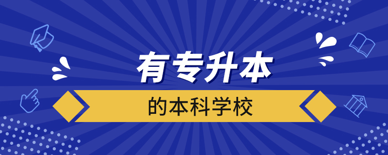 有專升本的本科學校