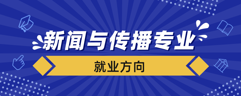 新聞與傳播專業(yè)就業(yè)方向