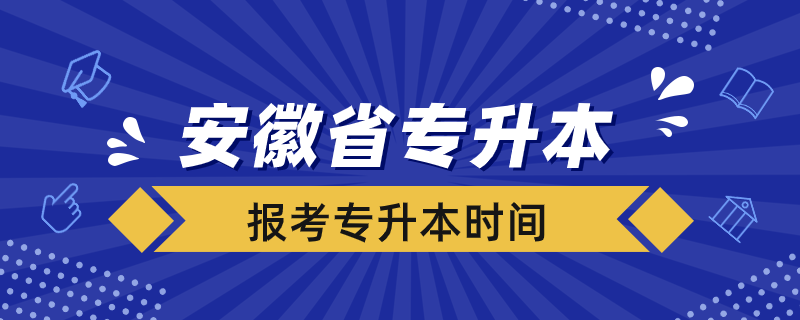 安徽省什么時(shí)候可以報(bào)考專升本