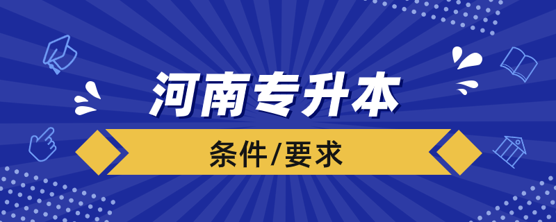 河南專升本要什么條件