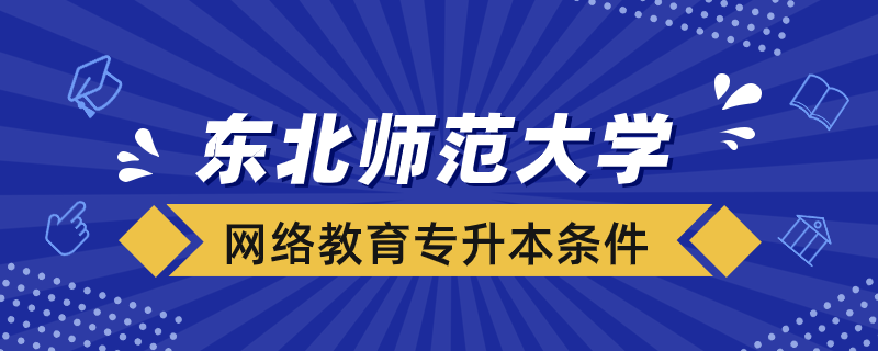 東北師范大學網(wǎng)絡教育專升本招生對象