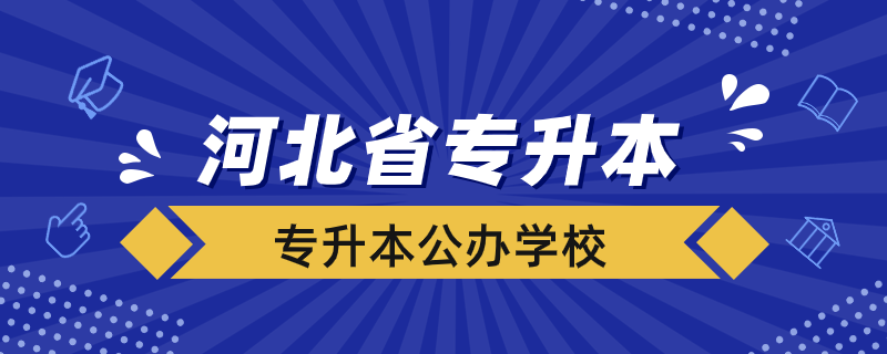 河北省大學能專升本的公辦學校有哪些