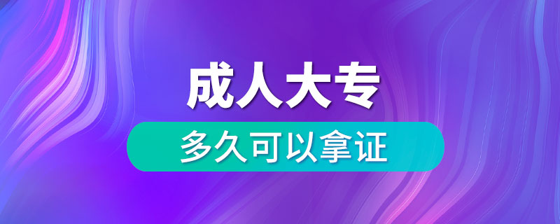 報(bào)考成人大專多久可以拿證