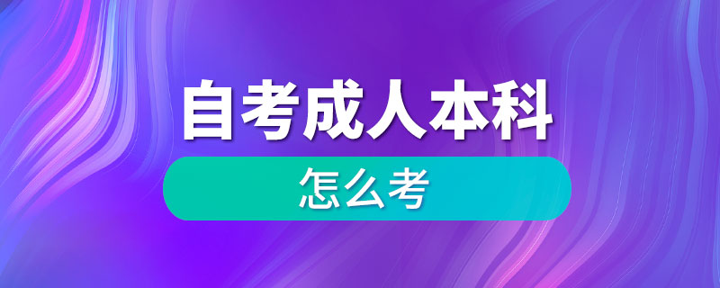 自考成人本科怎么考