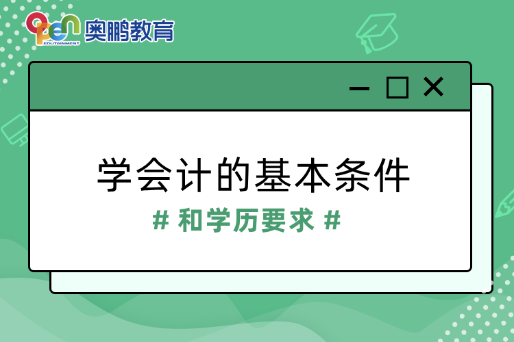 學(xué)會(huì)計(jì)的基本條件和學(xué)歷要求