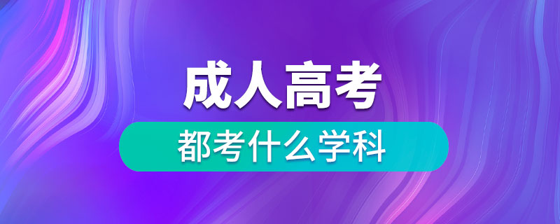 成人高考都考什么學(xué)科