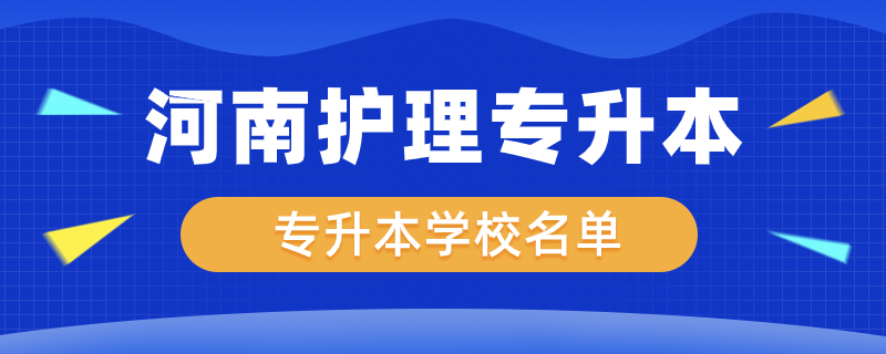 河南護(hù)理專升本有哪些學(xué)校