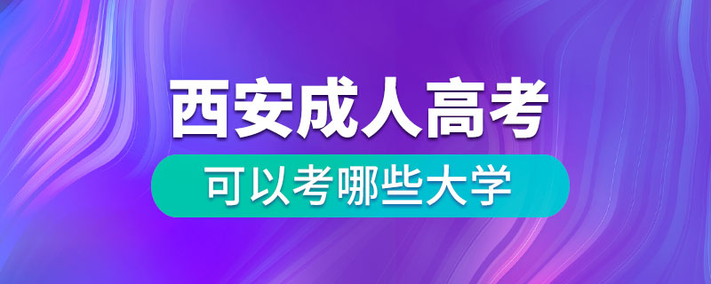 西安成人高考可以考哪些大學