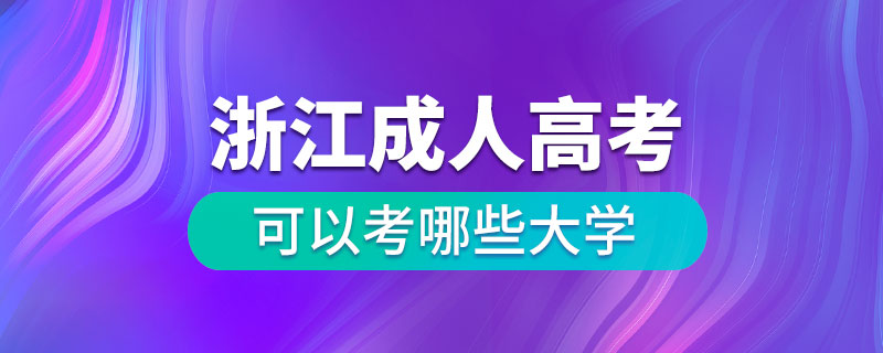 浙江成人高考可以考哪些大學(xué)