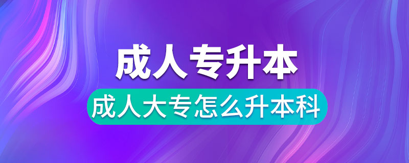 成人大專怎么升本科