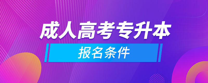 參加成人高考專升本怎么報名條件