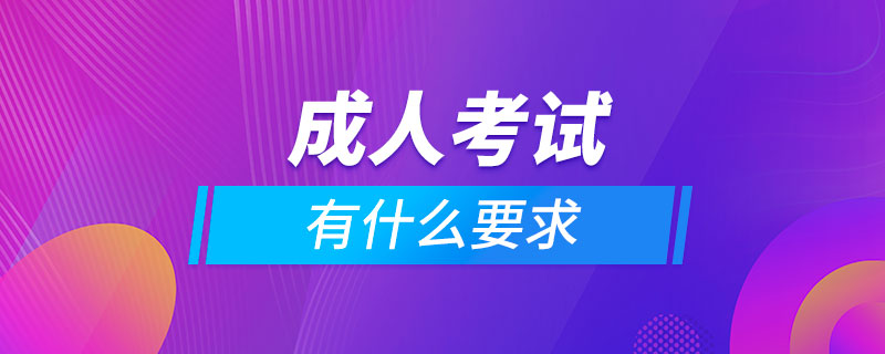 成人考試有什么要求