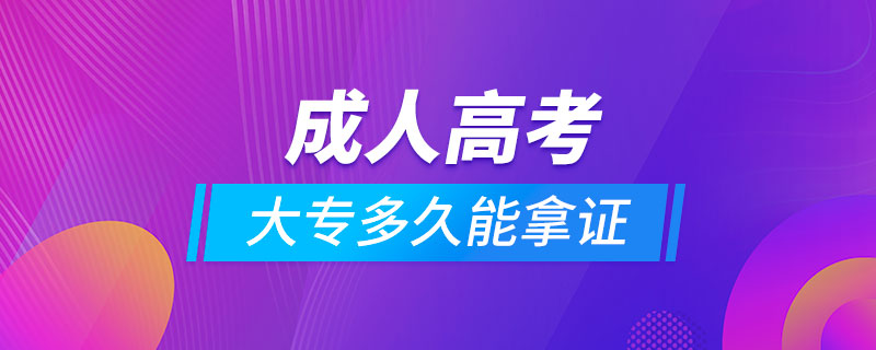 成人高考大專多久能拿證