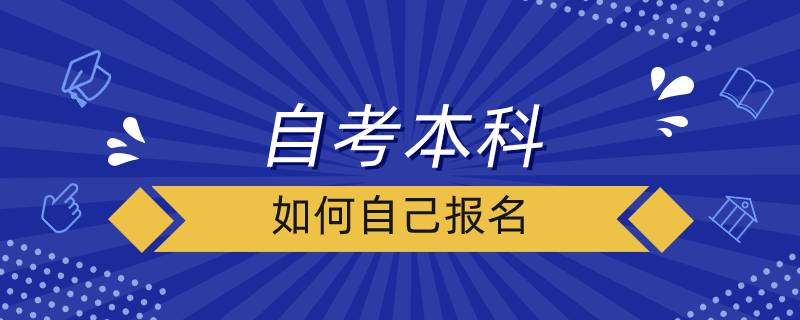 自考本科如何自己報名