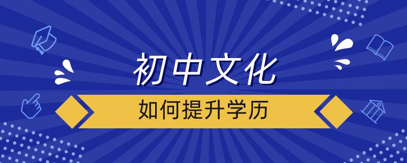 初中文化如何提升學(xué)歷