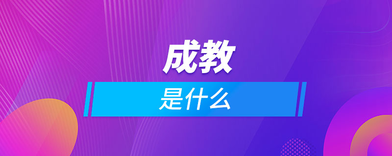 成教是什么