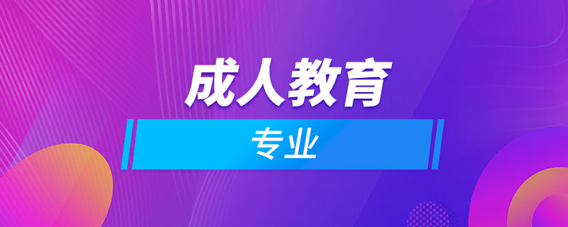 成人教育的專業(yè)