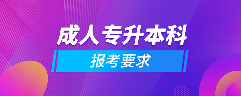 成人專升本科報(bào)考要求