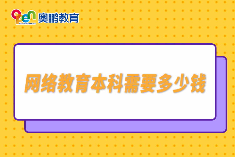 網(wǎng)絡教育本科需要多少錢